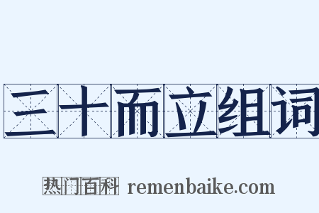 三十而立组词是什么意思的图片